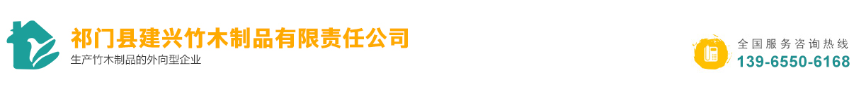 祁門縣建興竹木制品有限責任公司